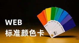 html/css顏色代碼和RGB顏色代碼對照表_WEB顏色卡_超級蜘蛛池